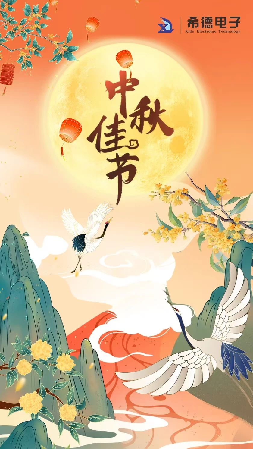 希德電(diàn)子(zǐ)祝：大(dà)家(jiā)中秋節快(kuài)樂(yuè)！