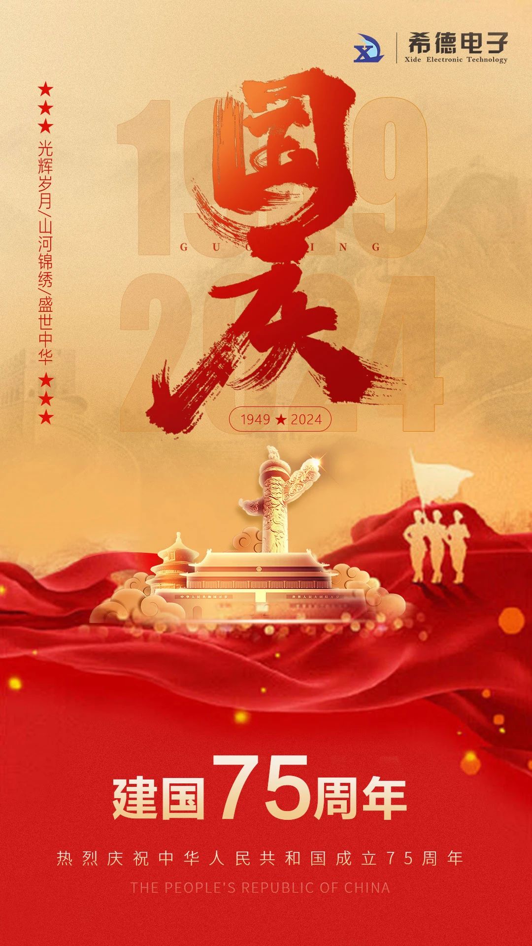 希德電(diàn)子(zǐ)喜迎國(guó)慶：歡度國(guó)慶，盛世華誕